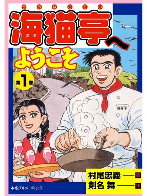 cover image of 海猫亭へようこそ1